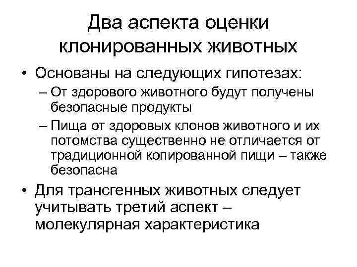 Два аспекта оценки клонированных животных • Основаны на следующих гипотезах: – От здорового животного