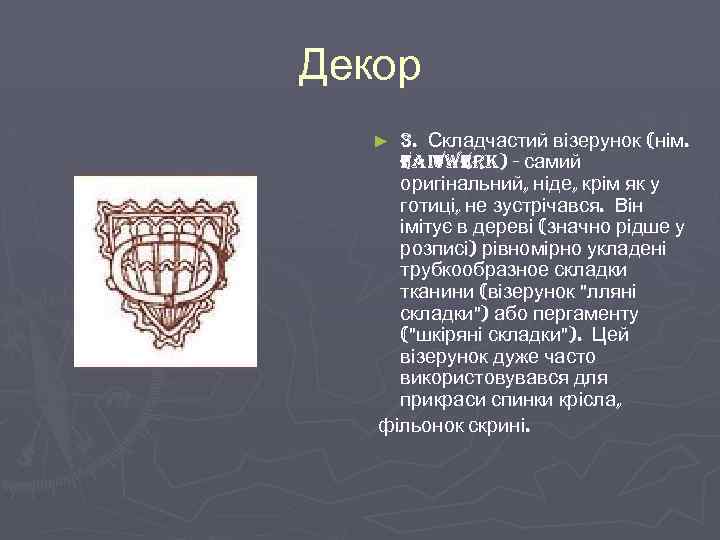 Декор 3. Складчастий візерунок (нім. Faitwerk) - самий оригінальний, ніде, крім як у готиці,