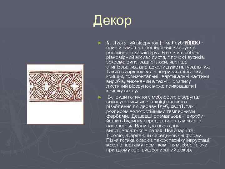 Декор 4. Листяний візерунок (нім. Лауб-werk) один з найбільш поширених візерунків рослинного характеру. Він