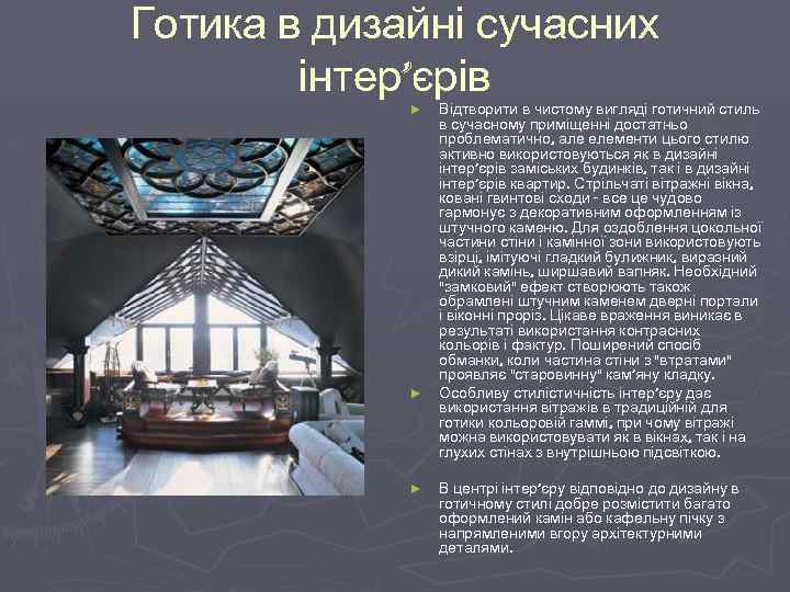 Готика в дизайні сучасних інтер’єрів ► ► ► Відтворити в чистому вигляді готичний стиль