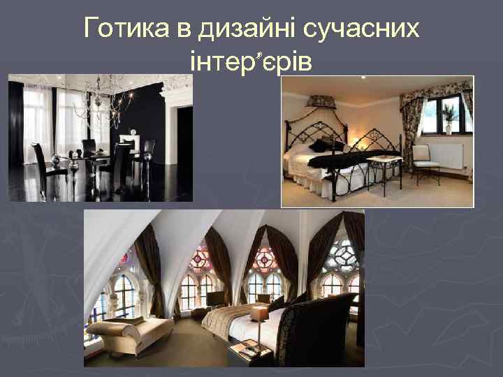Готика в дизайні сучасних інтер’єрів 