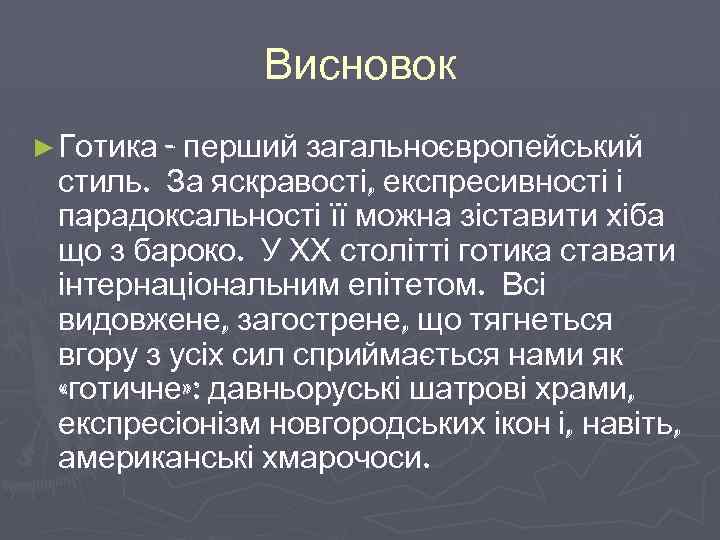 Висновок ► Готика - перший загальноєвропейський стиль. За яскравості, експресивності і парадоксальності її можна