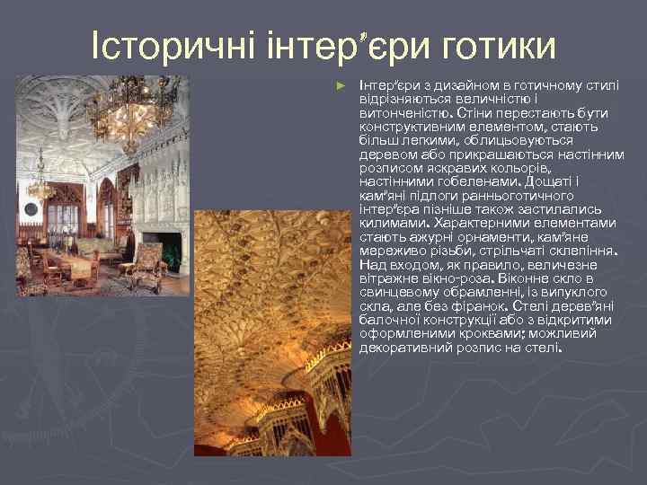 Історичні інтер’єри готики ► ► Інтер’єри з дизайном в готичному стилі відрізняються величністю і