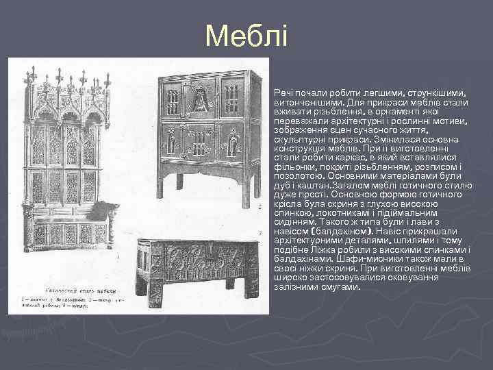 Меблі ► Речі почали робити легшими, стрункішими, витонченішими. Для прикраси меблів стали вживати різьблення,