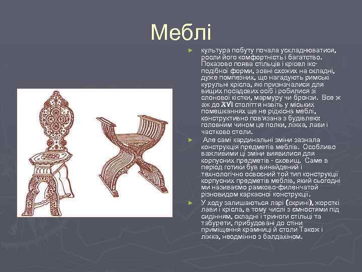 Меблі ► ► ► культура побуту почала ускладнюватися, росли його комфортність і багатство. Показово
