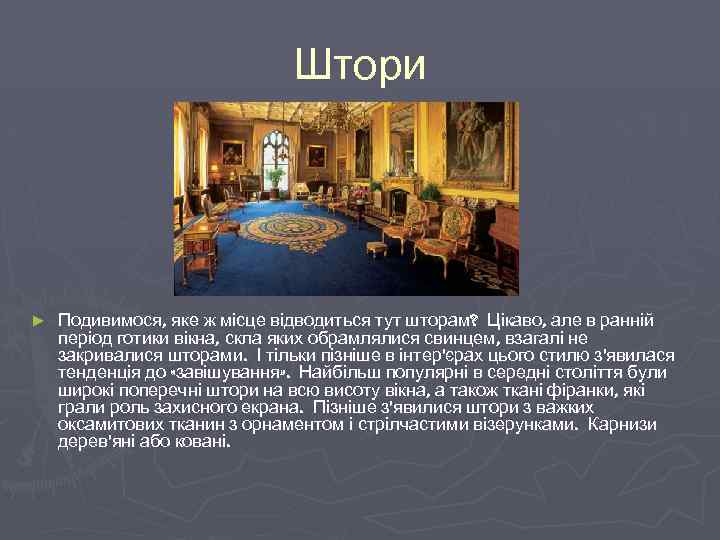 Штори ► Подивимося, яке ж місце відводиться тут шторам? Цікаво, але в ранній період