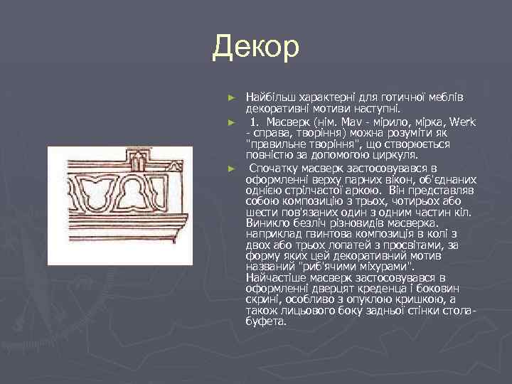 Декор Найбільш характерні для готичної меблів декоративні мотиви наступні. ► 1. Масверк (нім. Mav