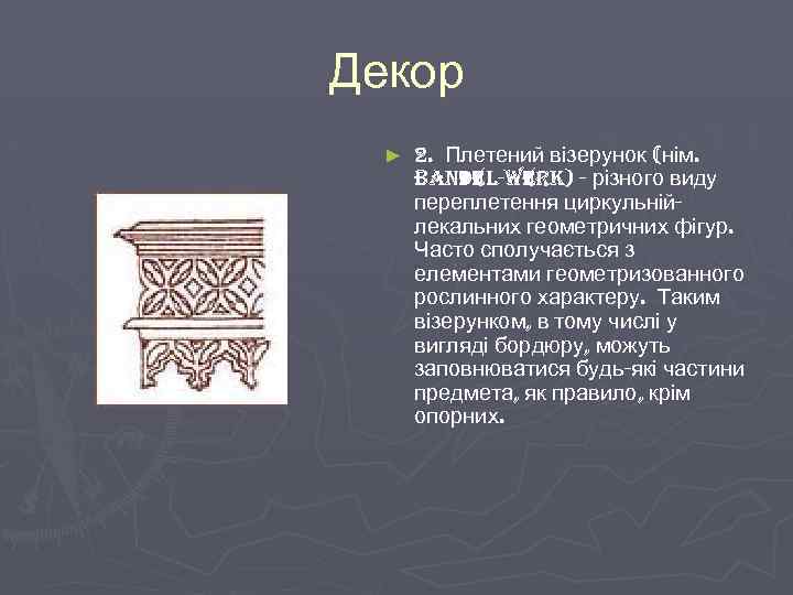 Декор ► 2. Плетений візерунок (нім. Bandel-werk) - різного виду переплетення циркульнійлекальних геометричних фігур.