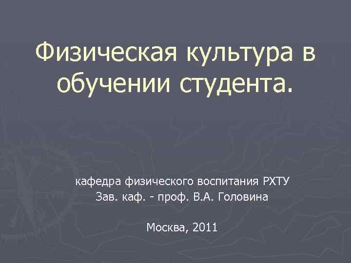 Физическая культура в обучении студента. кафедра физического воспитания РХТУ Зав. каф. - проф. В.