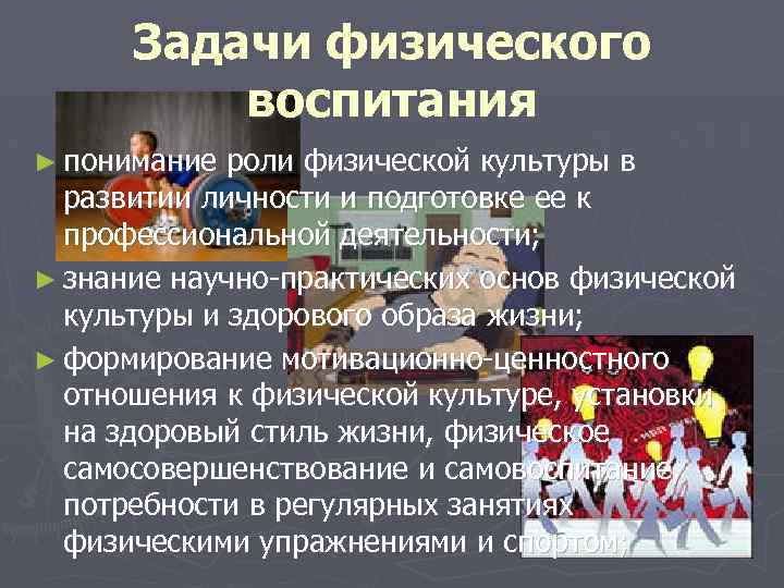 Задачи физического воспитания ► понимание роли физической культуры в развитии личности и подготовке ее
