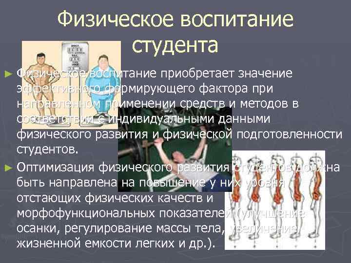 Физическое воспитание студента ► Физическое воспитание приобретает значение эффективного формирующего фактора при направленном применении