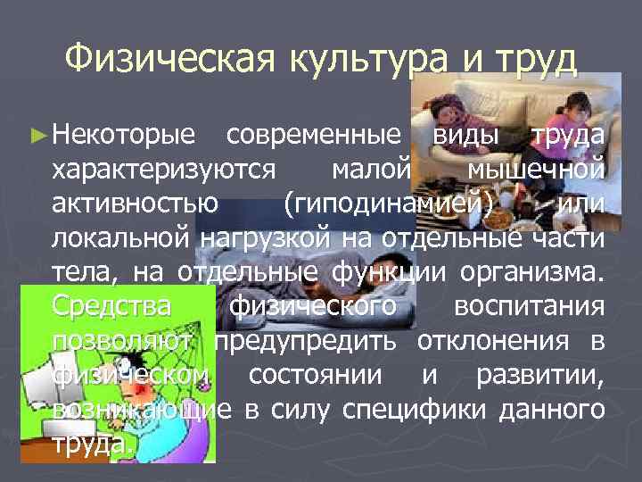 Физическая культура и труд ► Некоторые современные виды труда характеризуются малой мышечной активностью (гиподинамией)