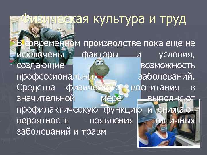 Физическая культура и труд ► В современном производстве пока еще не исключены факторы и