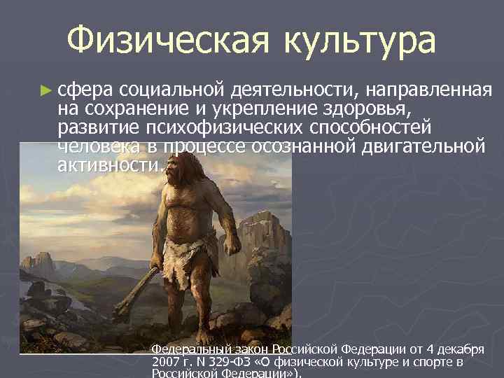 Физическая культура ► сфера социальной деятельности, направленная на сохранение и укрепление здоровья, развитие психофизических