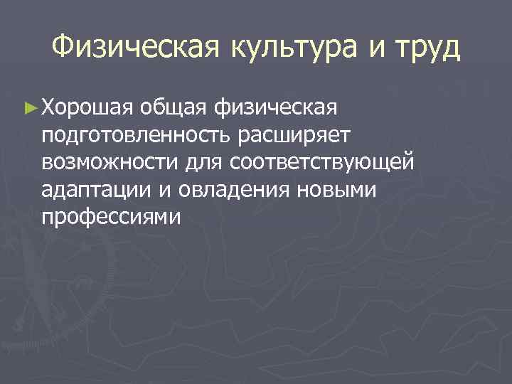 Физическая культура и труд ► Хорошая общая физическая подготовленность расширяет возможности для соответствующей адаптации