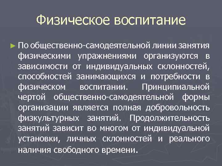Физическое воспитание ► По общественно-самодеятельной линии занятия физическими упражнениями организуются в зависимости от индивидуальных