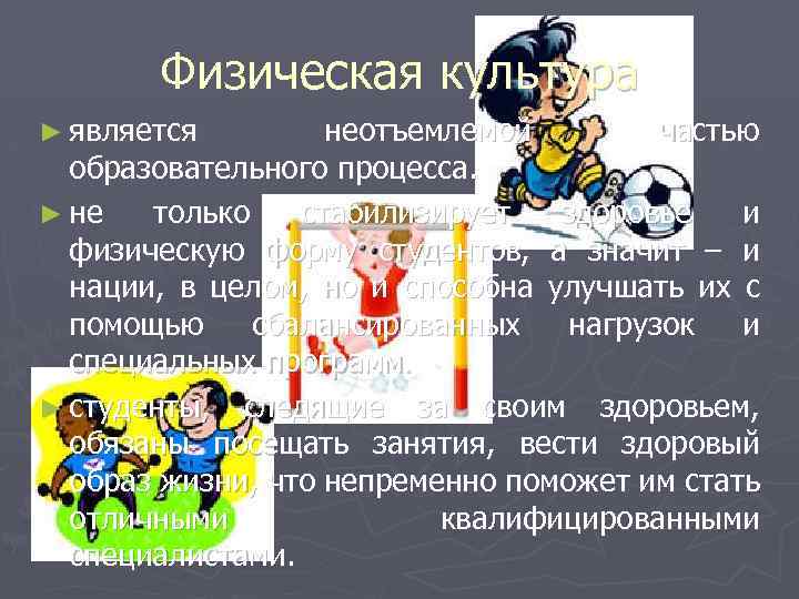 Физическая культура ► является неотъемлемой частью образовательного процесса. ► не только стабилизирует здоровье и