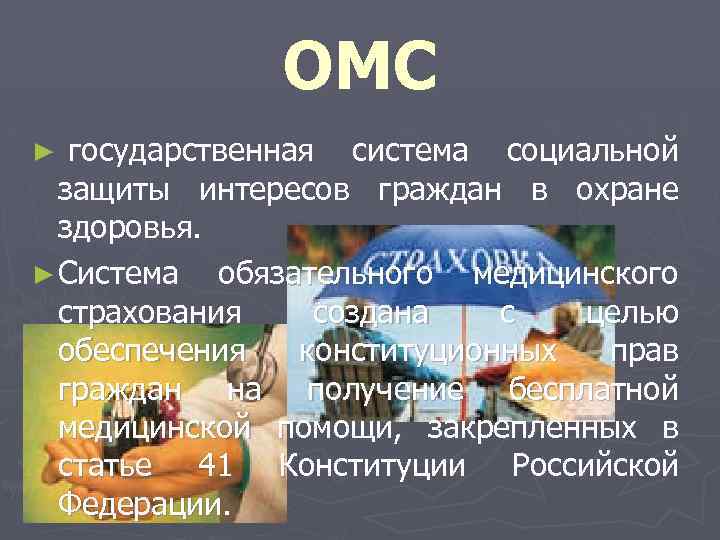 ОМС ► государственная система социальной защиты интересов граждан в охране здоровья. ► Система обязательного