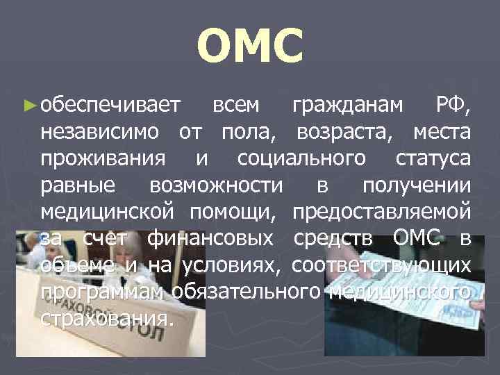 ОМС ► обеспечивает всем гражданам РФ, независимо от пола, возраста, места проживания и социального