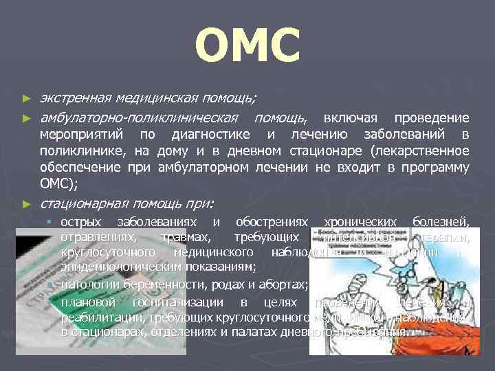 ОМС ► экстренная медицинская помощь; амбулаторно-поликлиническая помощь, включая проведение ► стационарная помощь при: ►