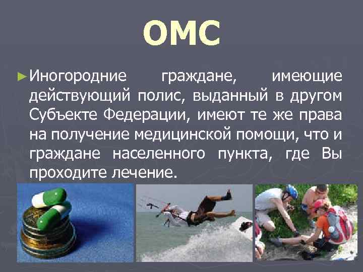 ОМС ► Иногородние граждане, имеющие действующий полис, выданный в другом Субъекте Федерации, имеют те