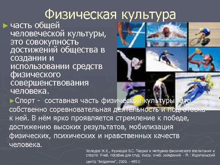 Физическая культура ► часть общей человеческой культуры, это совокупность достижений общества в создании и