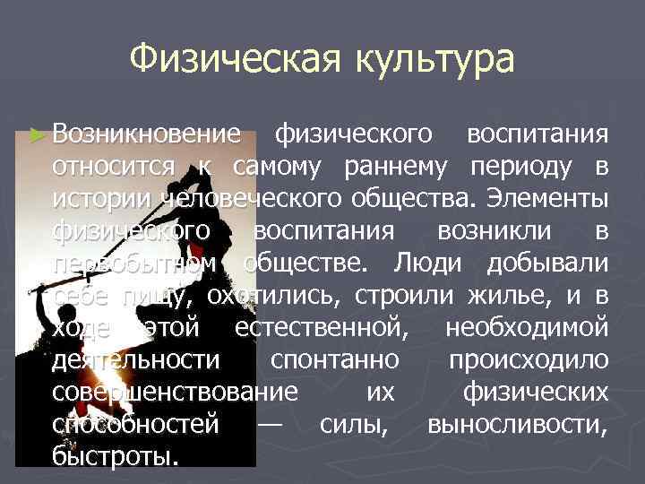 Физическая культура ► Возникновение физического воспитания относится к самому раннему периоду в истории человеческого