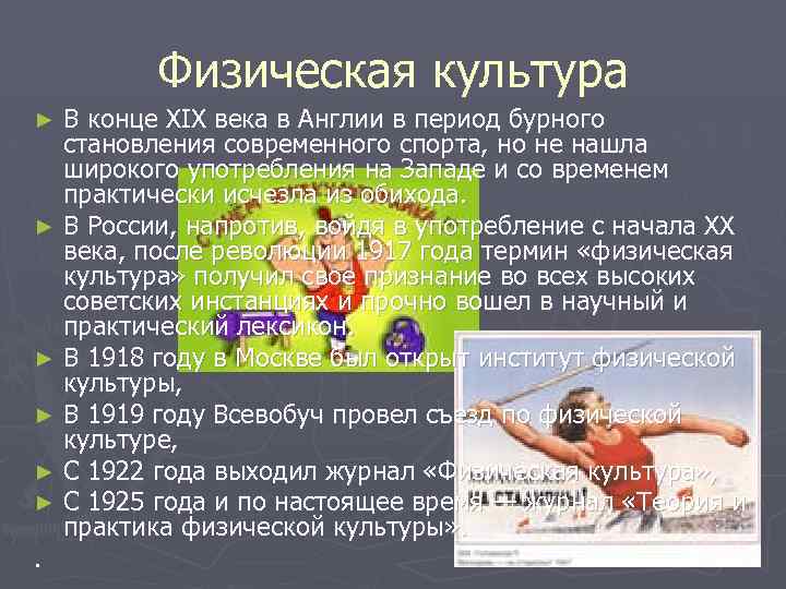 Физическая культура В конце XIX века в Англии в период бурного становления современного спорта,