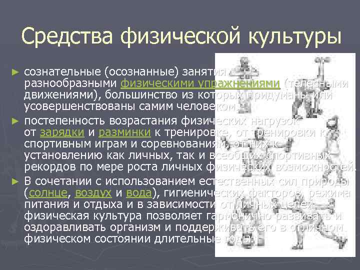 Средства физической культуры сознательные (осознанные) занятия разнообразными физическими упражнениями (телесными движениями), большинство из которых