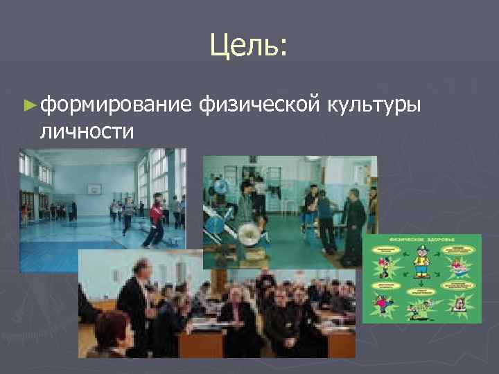 Цель: ► формирование физической культуры личности 