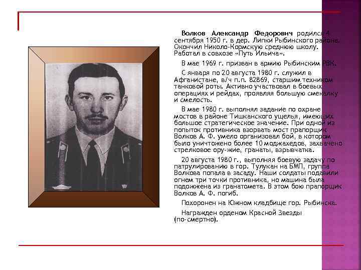 Волков Александр Федорович родился 4 сентября 1950 г. в дер. Липки Рыбинского района. Окончил