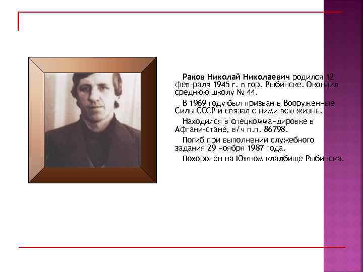Раков Николай Николаевич родился 12 фев раля 1945 г. в гор. Рыбинске. Окончил среднюю