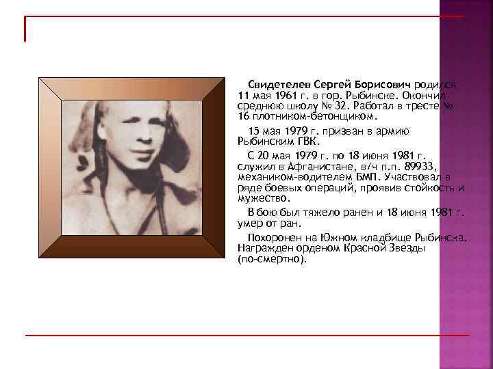 Свидетелев Сергей Борисович родился 11 мая 1961 г. в гор. Рыбинске. Окончил среднюю школу