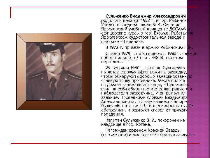 Сульжеико Владимир Александрович родился 8 декабря 1952 г. в гор. Рыбинске. Учился в средней