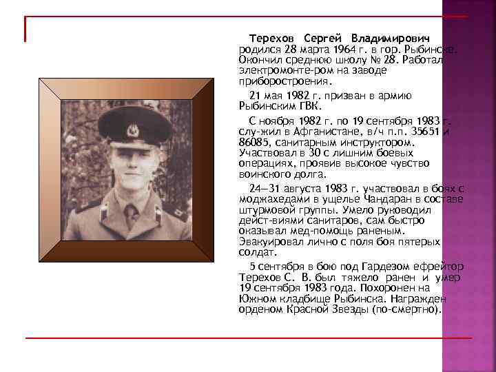 Терехов Сергей Владимирович родился 28 марта 1964 г. в гор. Рыбинске. Окончил среднюю школу