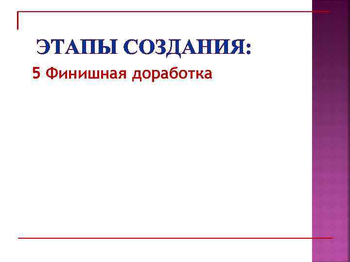 ЭТАПЫ СОЗДАНИЯ: 5 Финишная доработка 