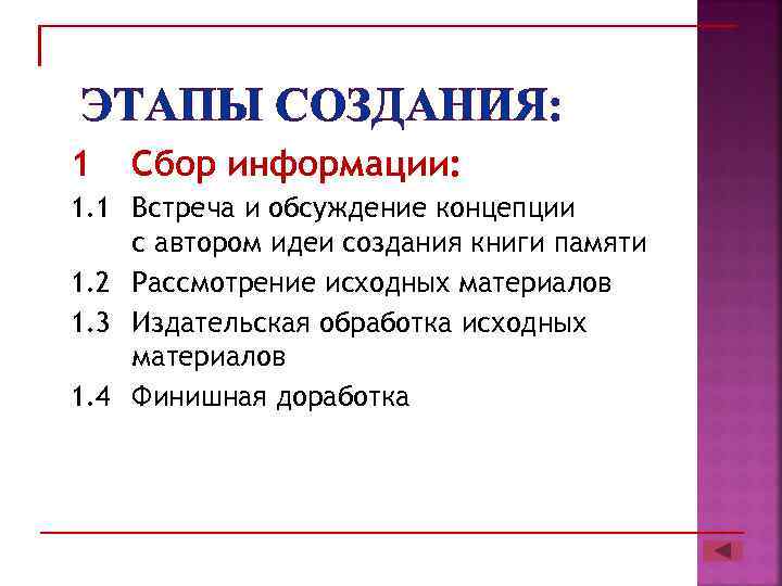 ЭТАПЫ СОЗДАНИЯ: 1 Сбор информации: 1. 1 Встреча и обсуждение концепции с автором идеи