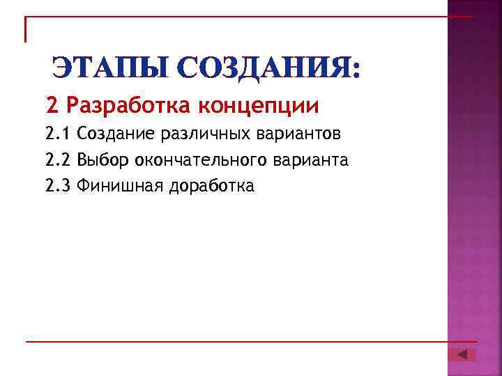 ЭТАПЫ СОЗДАНИЯ: 2 Разработка концепции 2. 1 Создание различных вариантов 2. 2 Выбор окончательного