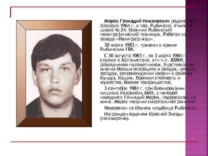Морев Геннадий Николаевич родился 23 февраля 1964 г. в гор. Рыбинске. Учился в школе