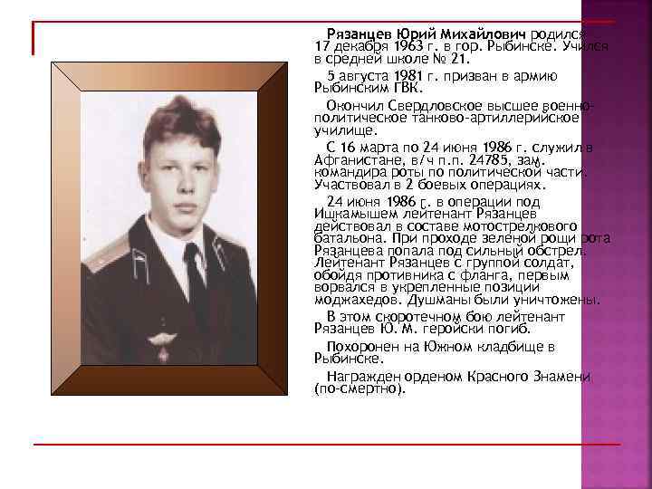 Рязанцев Юрий Михайлович родился 17 декабря 1963 г. в гор. Рыбинске. Учился в средней