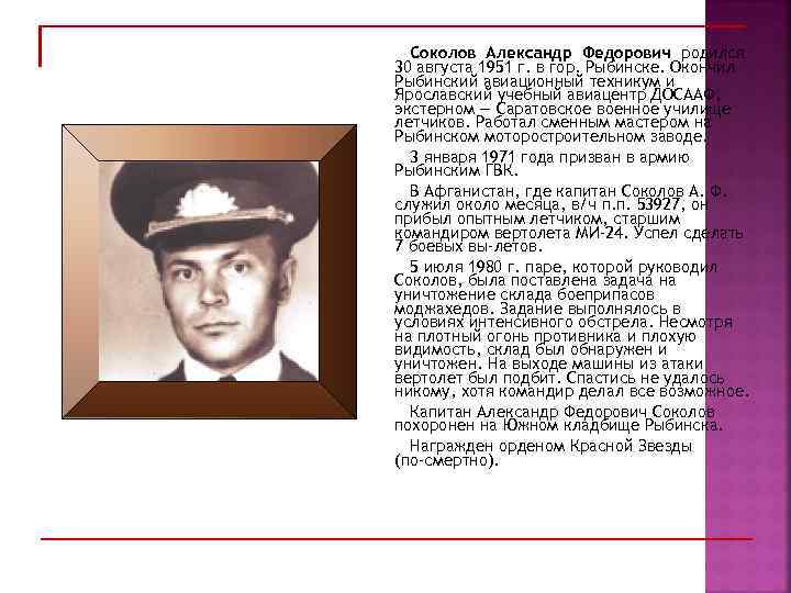 Соколов Александр Федорович родился 30 августа 1951 г. в гор. Рыбинске. Окончил Рыбинский авиационный