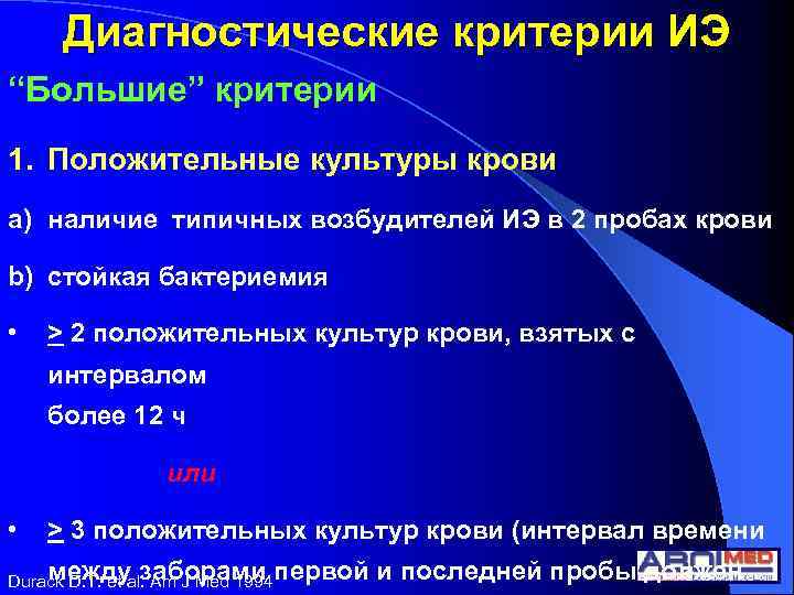 Диагностические критерии ИЭ “Большие” критерии 1. Положительные культуры крови a) наличие типичных возбудителей ИЭ