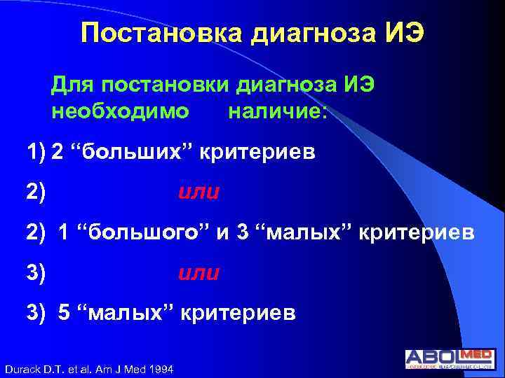 Постановка диагноза ИЭ Для постановки диагноза ИЭ необходимо наличие: 1) 2 “больших” критериев 2)