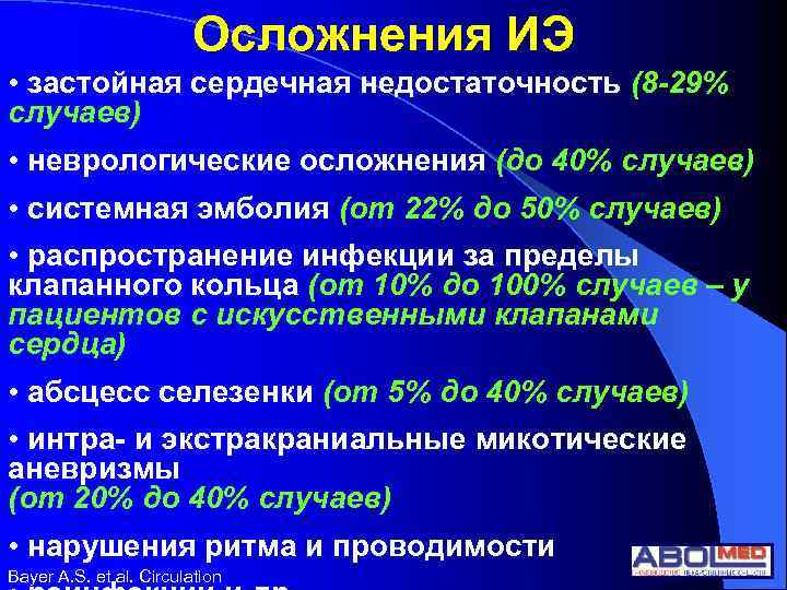 Осложнения ИЭ • застойная сердечная недостаточность (8 -29% случаев) • неврологические осложнения (до 40%