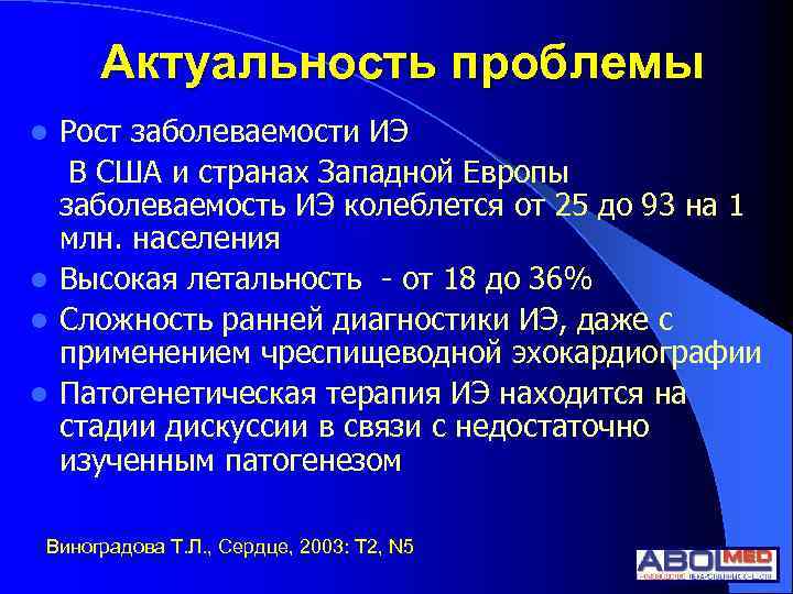 Актуальность проблемы Рост заболеваемости ИЭ В США и странах Западной Европы заболеваемость ИЭ колеблется