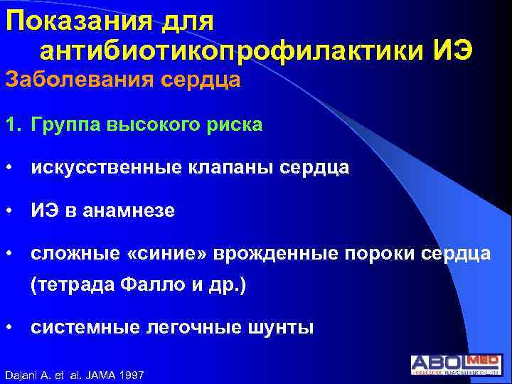 Показания для антибиотикопрофилактики ИЭ Заболевания сердца 1. Группа высокого риска • искусственные клапаны сердца