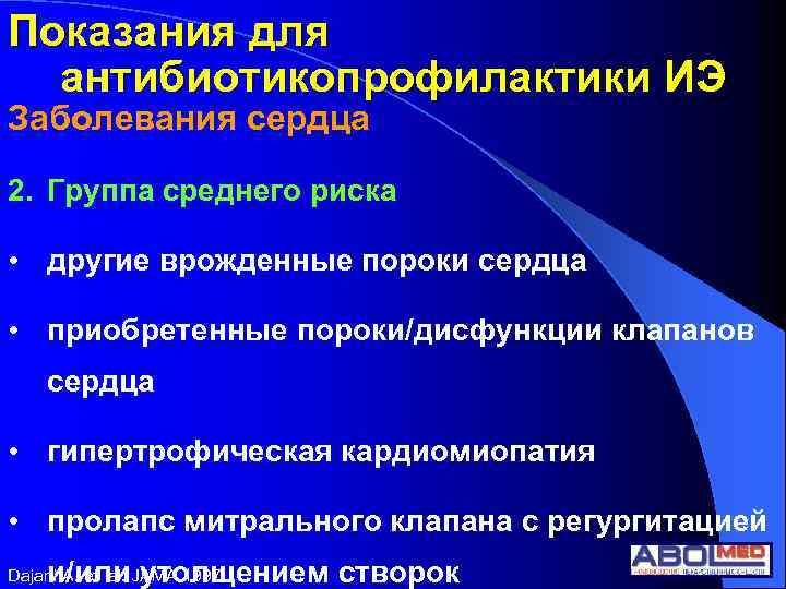 Показания для антибиотикопрофилактики ИЭ Заболевания сердца 2. Группа среднего риска • другие врожденные пороки