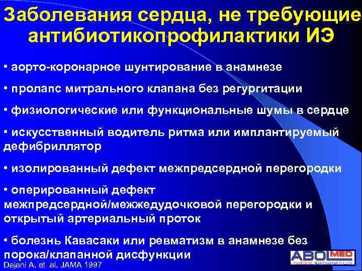 Заболевания сердца, не требующие антибиотикопрофилактики ИЭ • аорто-коронарное шунтирование в анамнезе • пролапс митрального