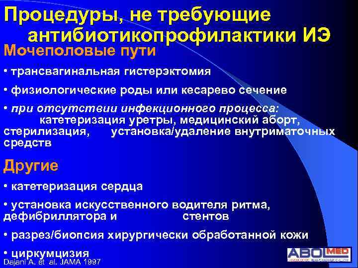 Процедуры, не требующие антибиотикопрофилактики ИЭ Мочеполовые пути • трансвагинальная гистерэктомия • физиологические роды или