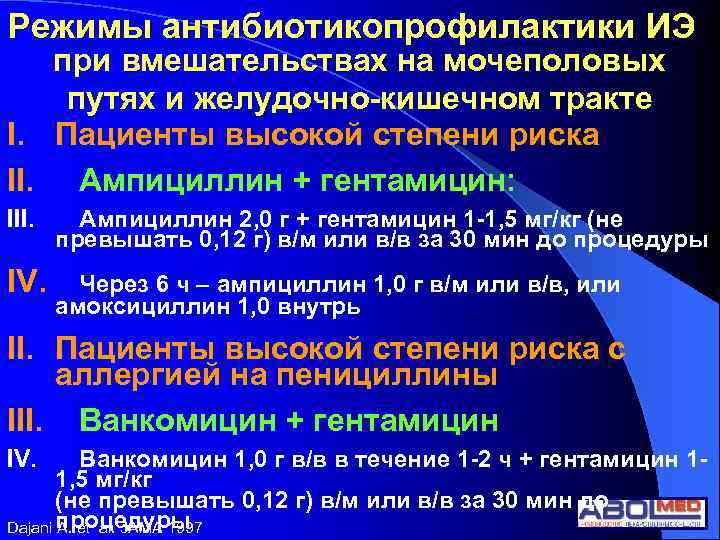 Режимы антибиотикопрофилактики ИЭ при вмешательствах на мочеполовых путях и желудочно-кишечном тракте I. Пациенты высокой